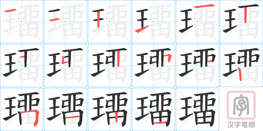《璢》的笔顺分步演示（一笔一画写字）