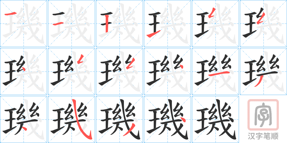 《璣》的笔顺分步演示（一笔一画写字）