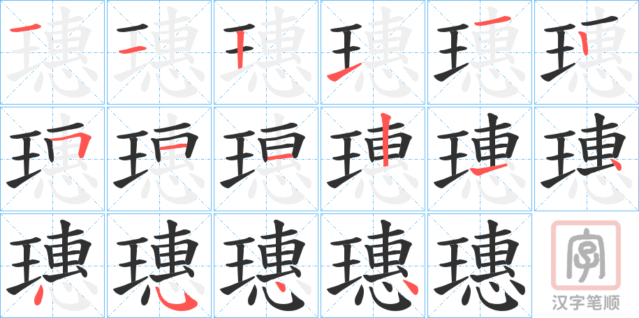 《璤》的笔顺分步演示（一笔一画写字）
