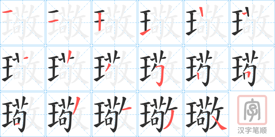 《璥》的笔顺分步演示（一笔一画写字）