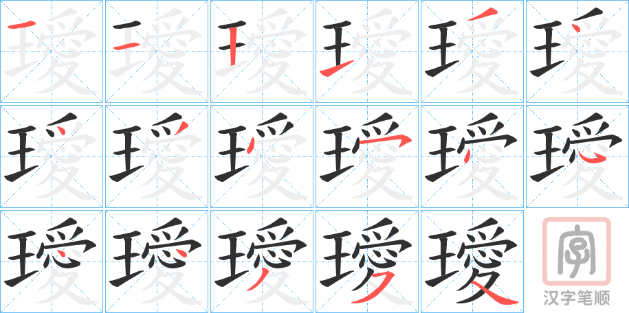 《璦》的笔顺分步演示（一笔一画写字）