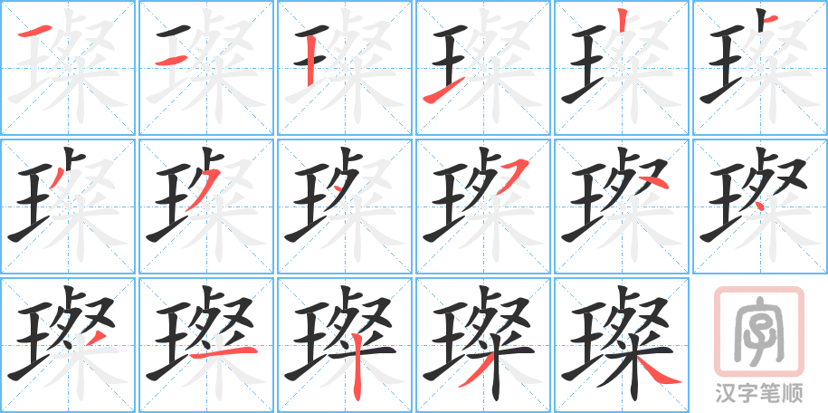 《璨》的笔顺分步演示（一笔一画写字）
