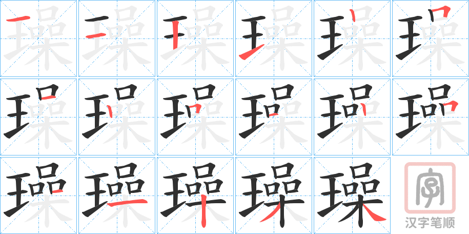 《璪》的笔顺分步演示（一笔一画写字）