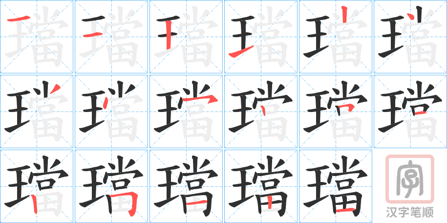 《璫》的笔顺分步演示（一笔一画写字）