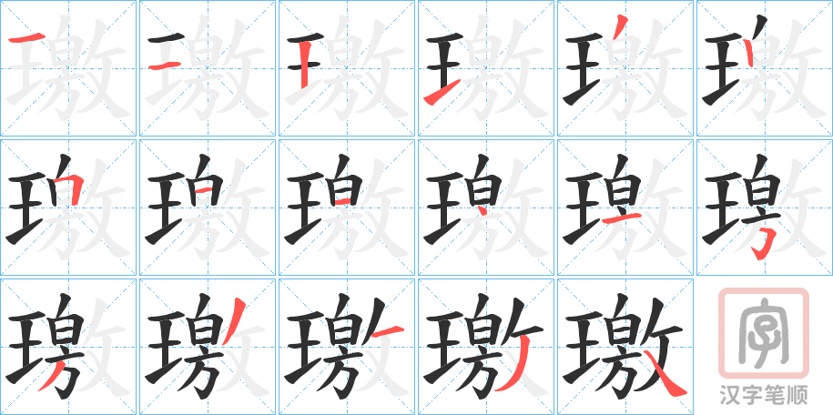 《璬》的笔顺分步演示（一笔一画写字）