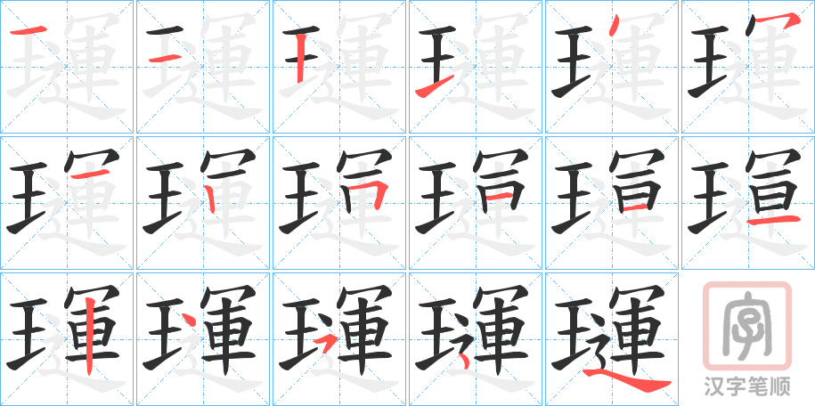 《璭》的笔顺分步演示（一笔一画写字）