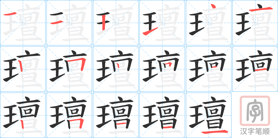 《璮》的笔顺分步演示（一笔一画写字）
