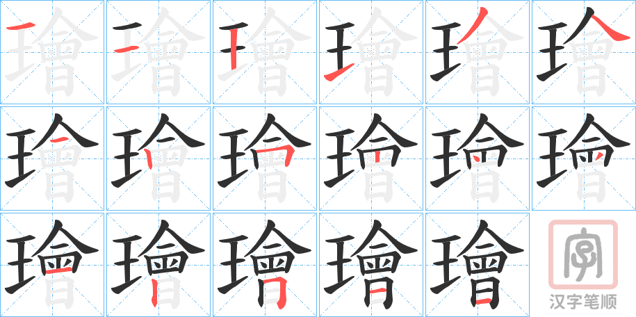 《璯》的笔顺分步演示（一笔一画写字）