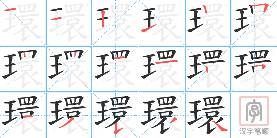 《環》的笔顺分步演示（一笔一画写字）
