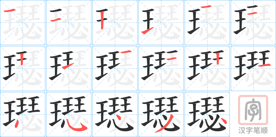 《璱》的笔顺分步演示（一笔一画写字）