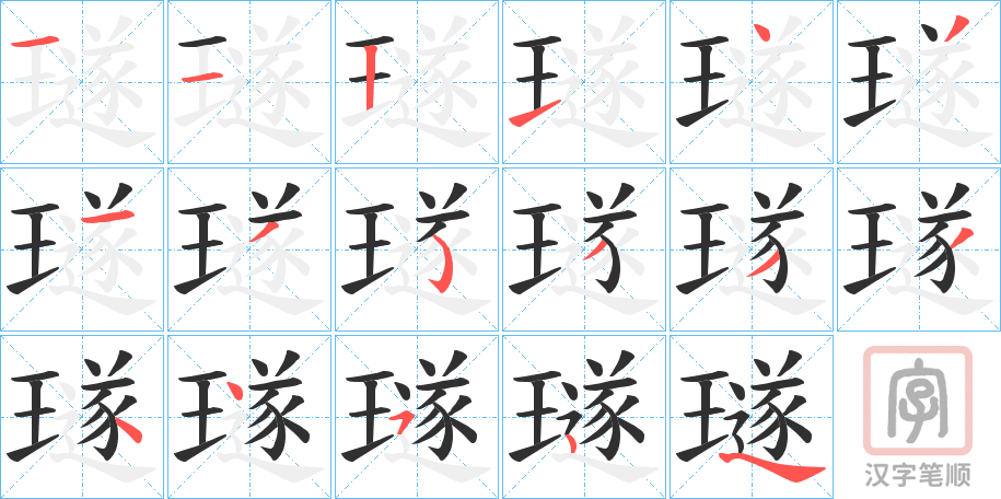 《璲》的笔顺分步演示（一笔一画写字）