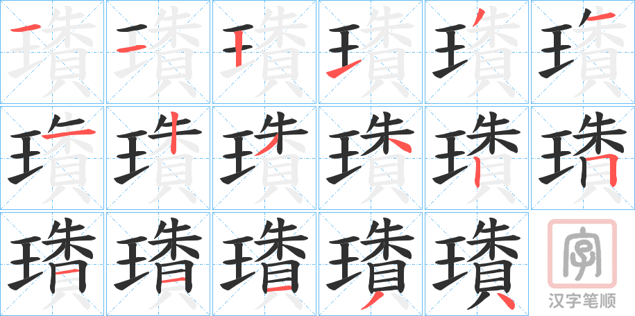 《璳》的笔顺分步演示（一笔一画写字）
