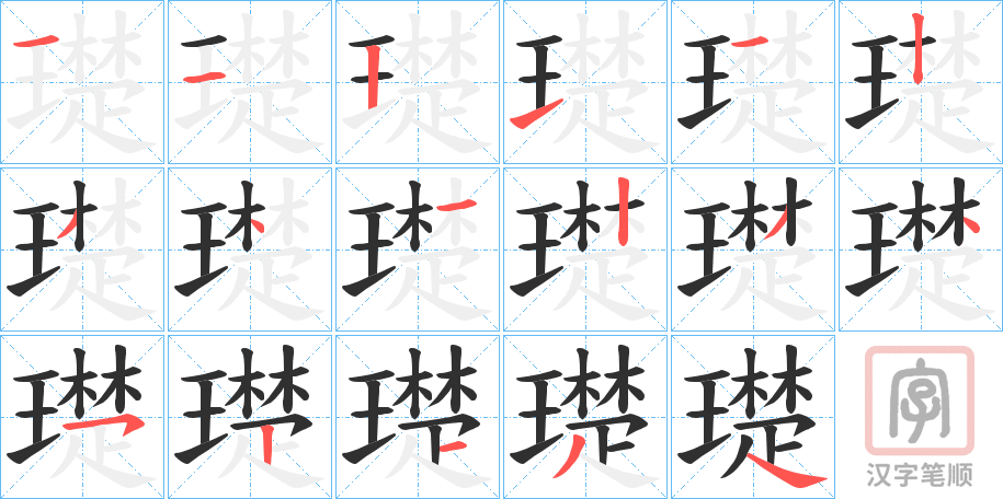 《璴》的笔顺分步演示（一笔一画写字）