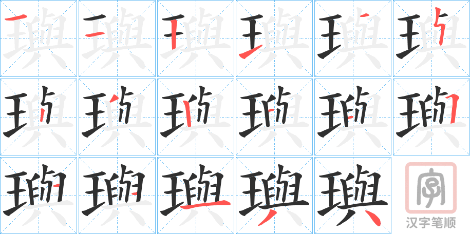 《璵》的笔顺分步演示（一笔一画写字）