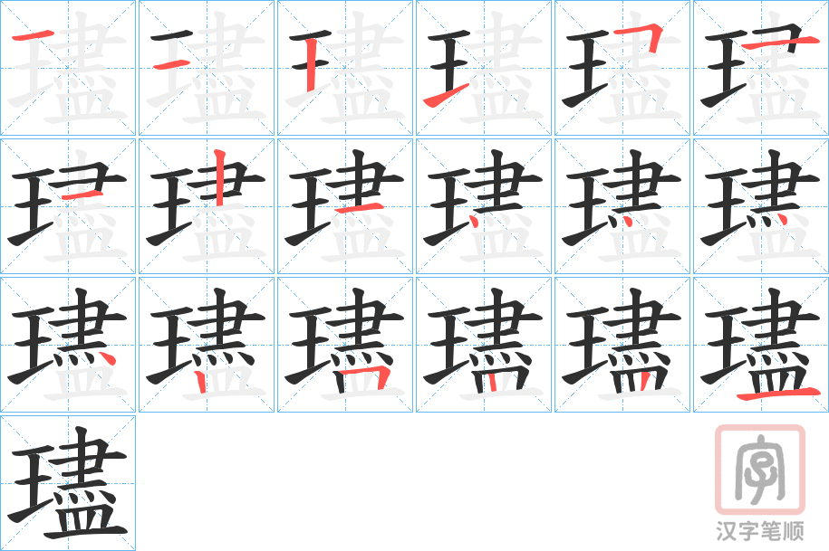 《璶》的笔顺分步演示（一笔一画写字）