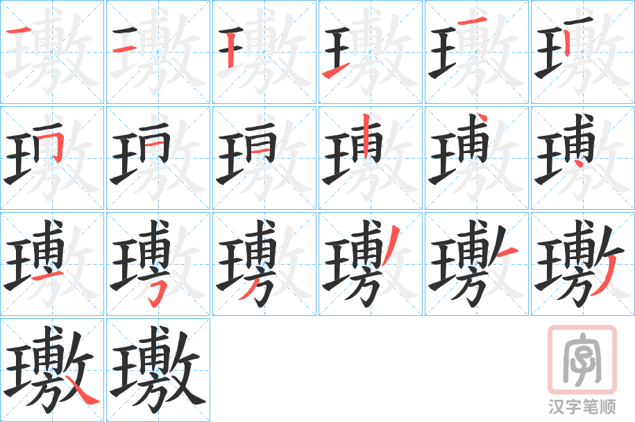 《璷》的笔顺分步演示（一笔一画写字）