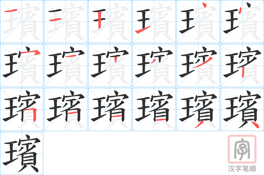 《璸》的笔顺分步演示（一笔一画写字）