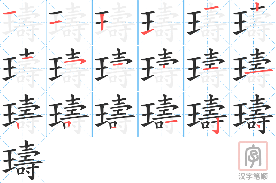 《璹》的笔顺分步演示（一笔一画写字）