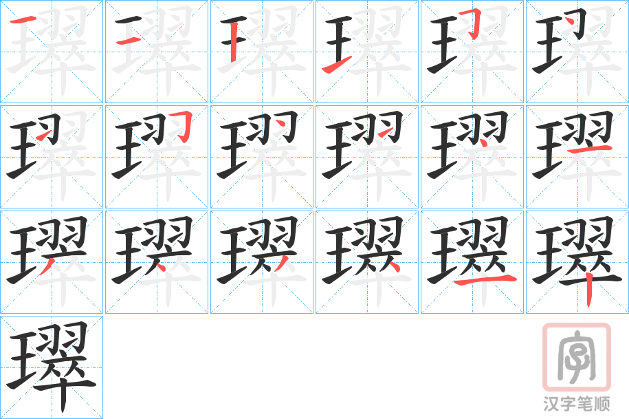 《璻》的笔顺分步演示（一笔一画写字）