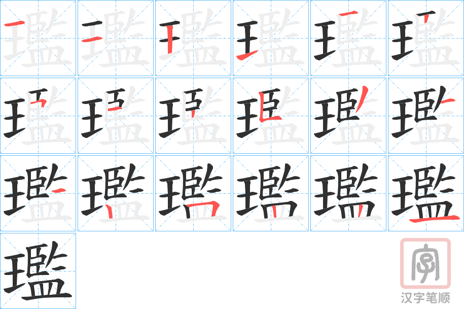 《璼》的笔顺分步演示（一笔一画写字）