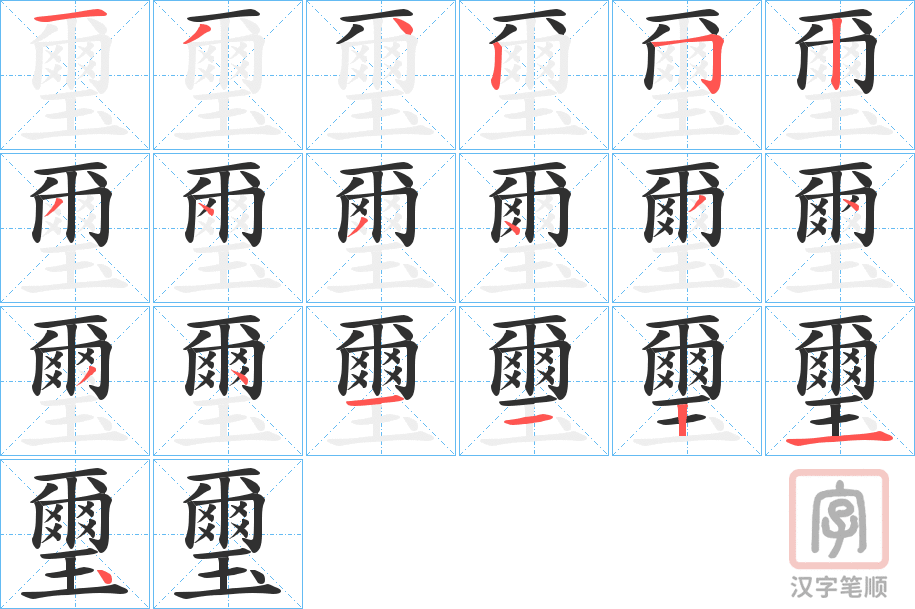《璽》的笔顺分步演示（一笔一画写字）