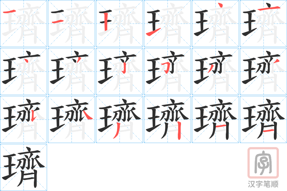 《璾》的笔顺分步演示（一笔一画写字）