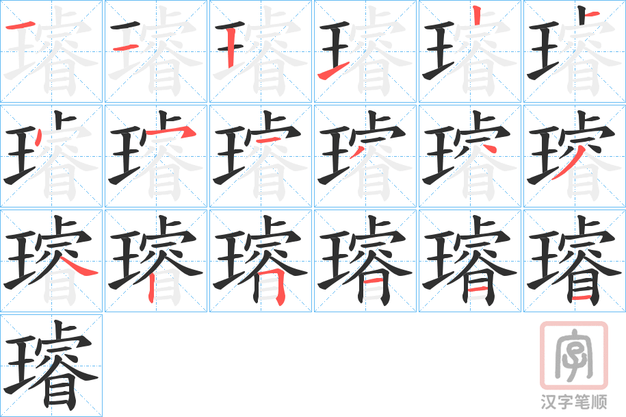 《璿》的笔顺分步演示（一笔一画写字）