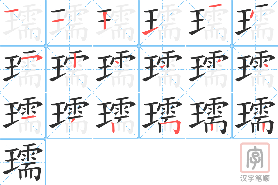 《瓀》的笔顺分步演示（一笔一画写字）