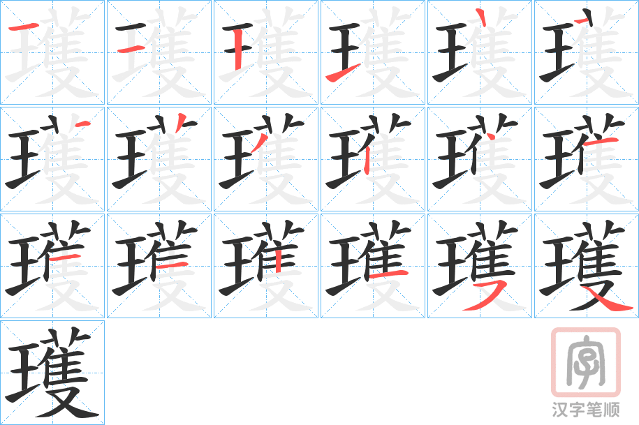 《瓁》的笔顺分步演示（一笔一画写字）