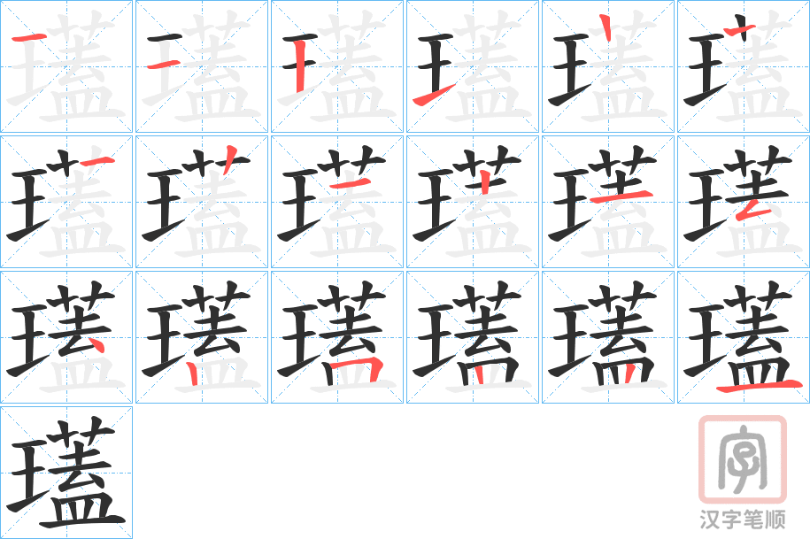《瓂》的笔顺分步演示（一笔一画写字）
