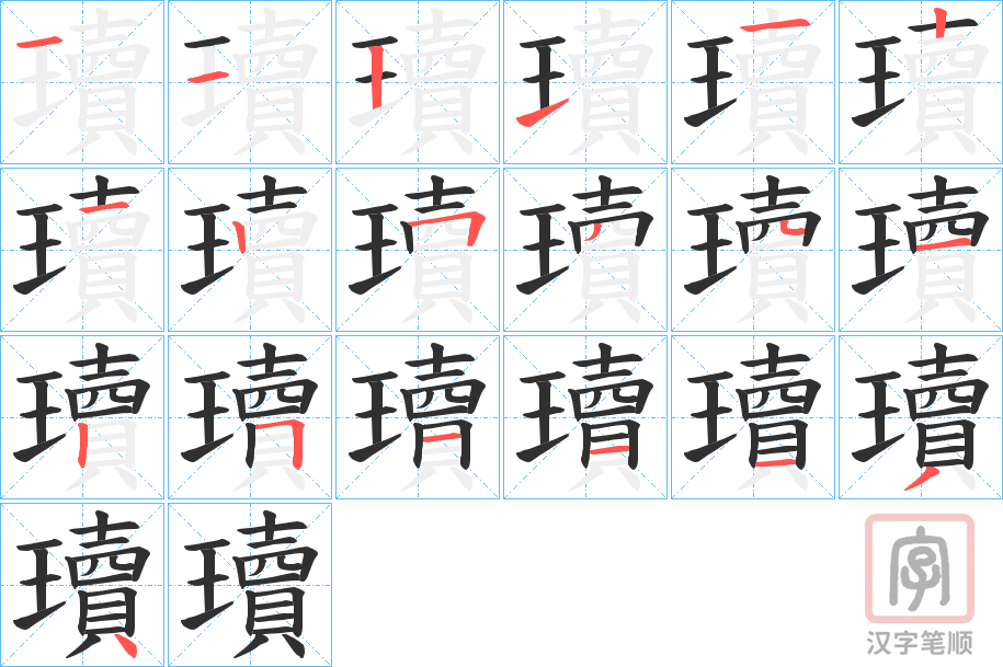 《瓄》的笔顺分步演示（一笔一画写字）