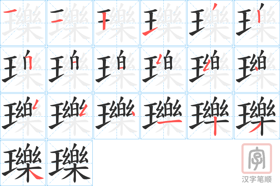 《瓅》的笔顺分步演示（一笔一画写字）