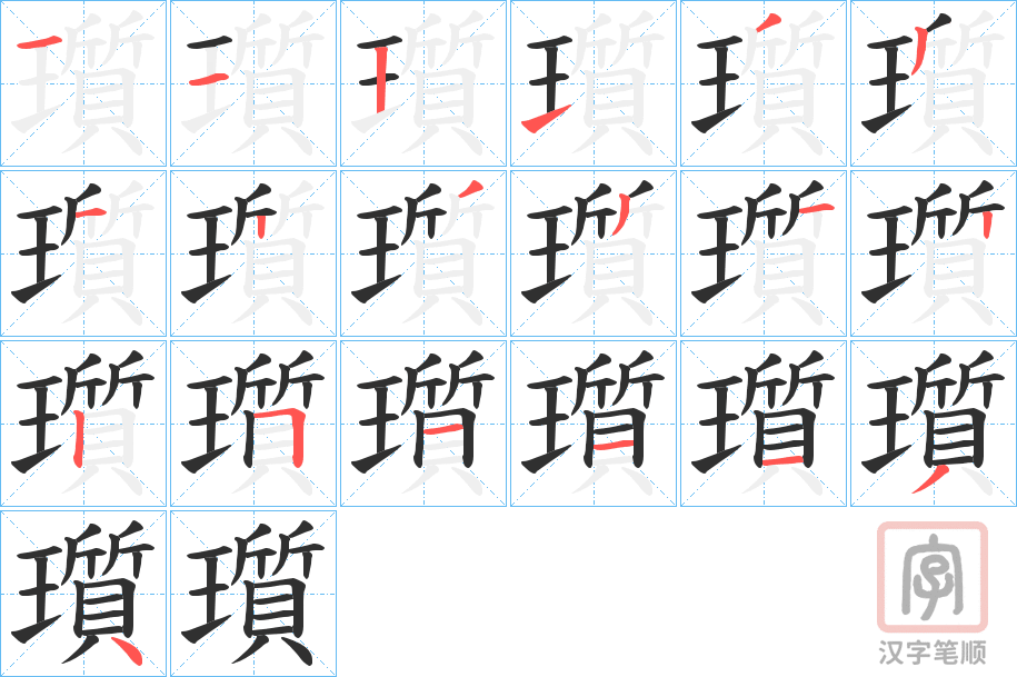 《瓆》的笔顺分步演示（一笔一画写字）