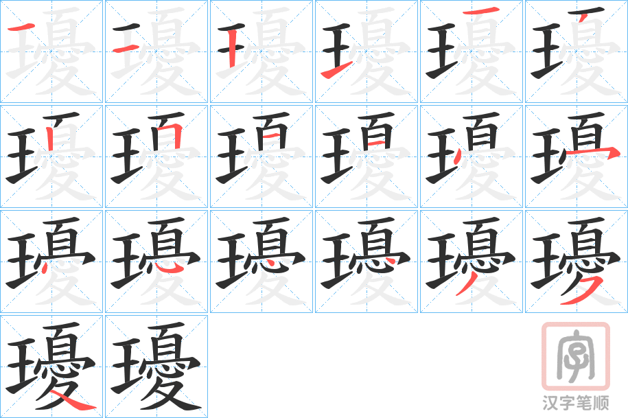 《瓇》的笔顺分步演示（一笔一画写字）