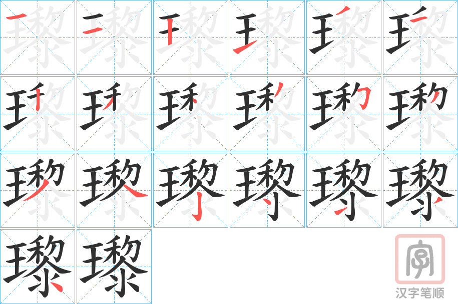 《瓈》的笔顺分步演示（一笔一画写字）