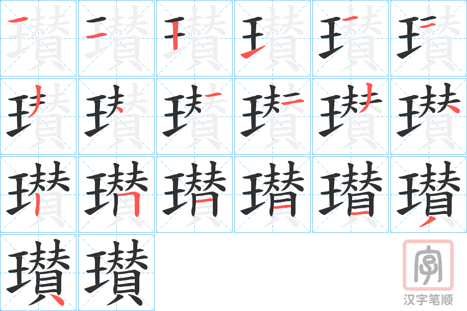 《瓉》的笔顺分步演示（一笔一画写字）
