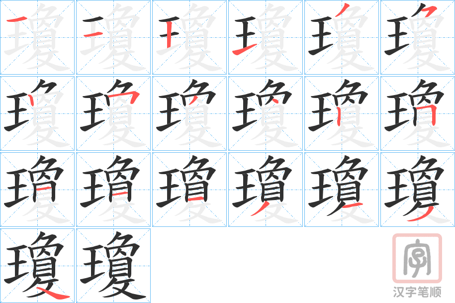《瓊》的笔顺分步演示（一笔一画写字）