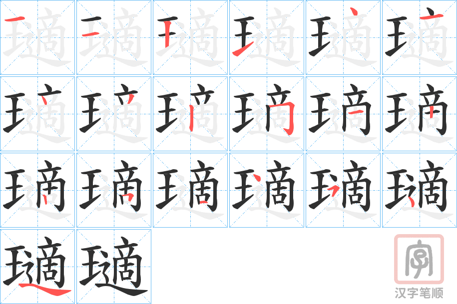 《瓋》的笔顺分步演示（一笔一画写字）