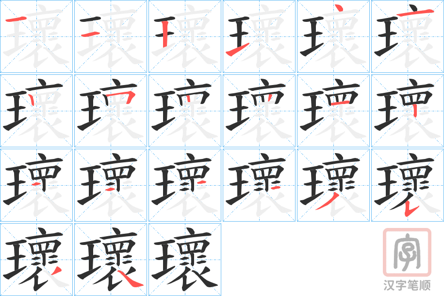 《瓌》的笔顺分步演示（一笔一画写字）