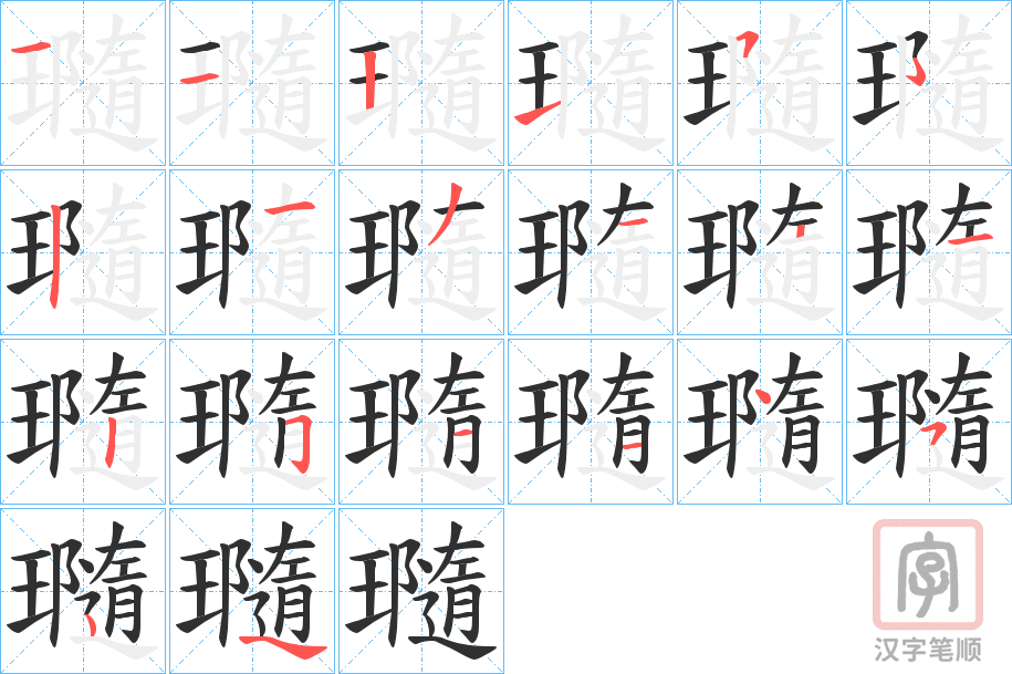 《瓍》的笔顺分步演示（一笔一画写字）