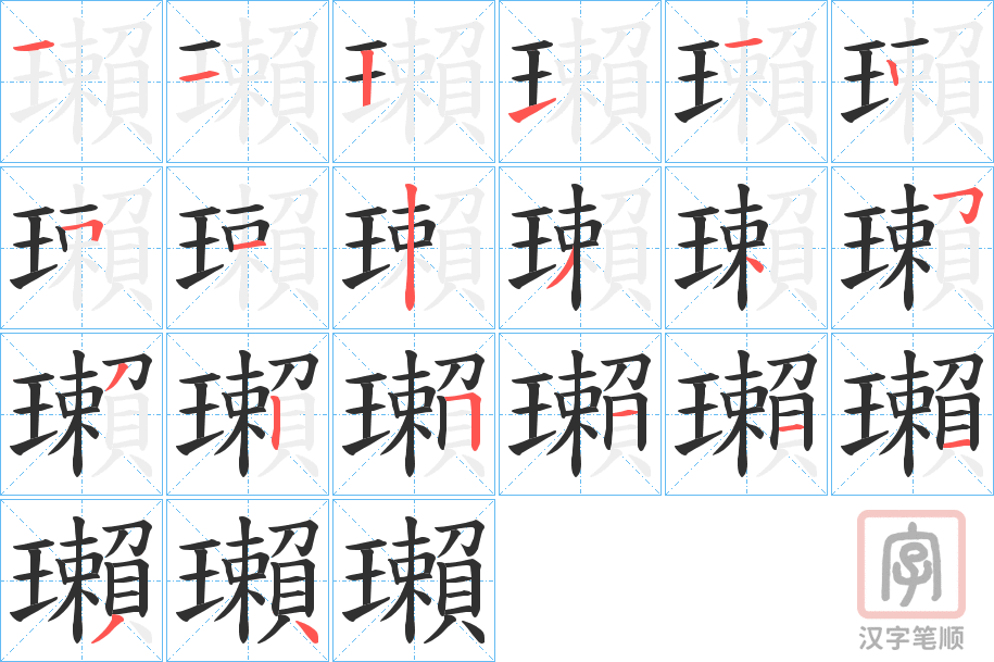 《瓎》的笔顺分步演示（一笔一画写字）