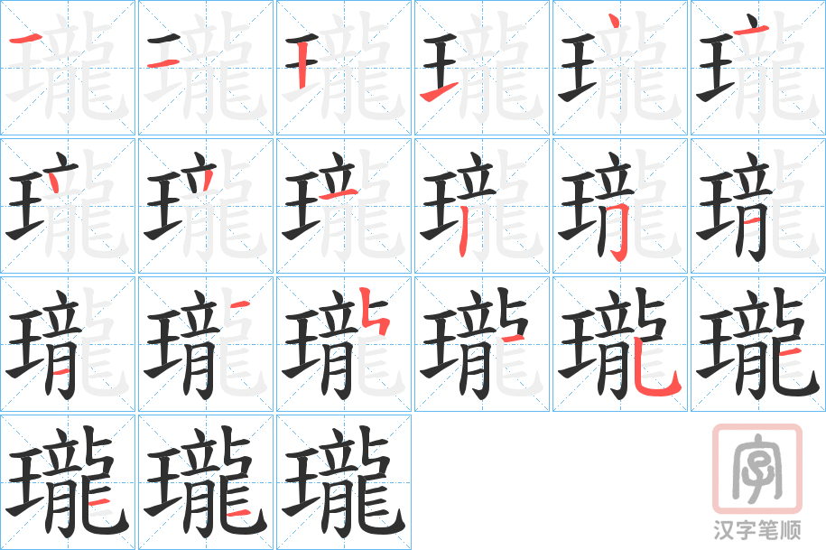 《瓏》的笔顺分步演示（一笔一画写字）
