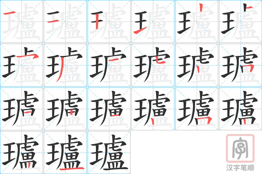 《瓐》的笔顺分步演示（一笔一画写字）