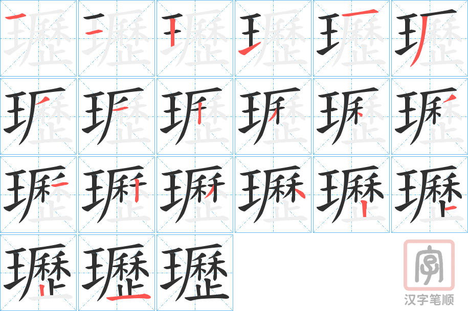 《瓑》的笔顺分步演示（一笔一画写字）