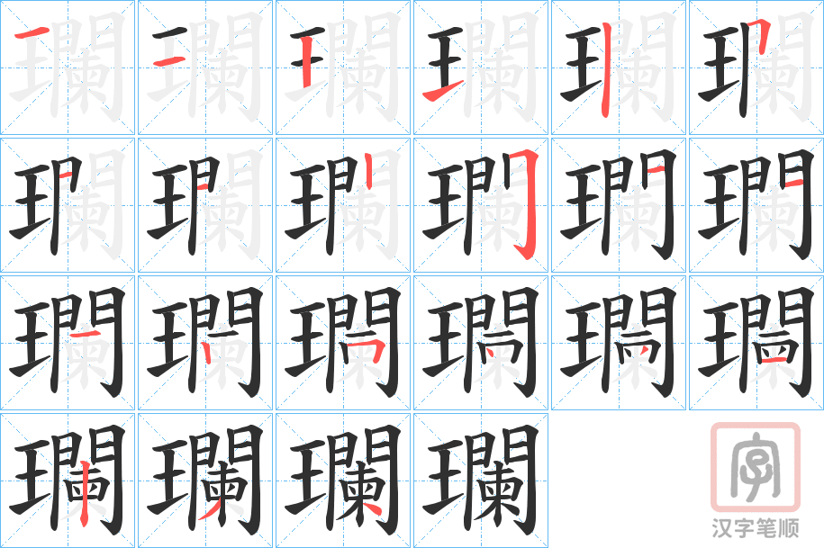 《瓓》的笔顺分步演示（一笔一画写字）