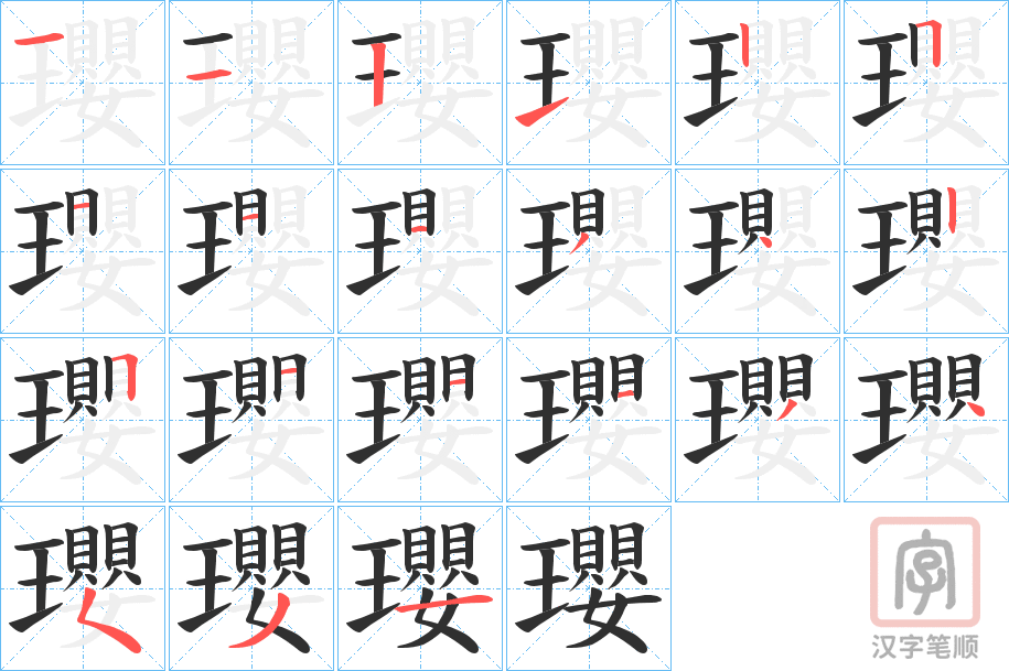 《瓔》的笔顺分步演示（一笔一画写字）