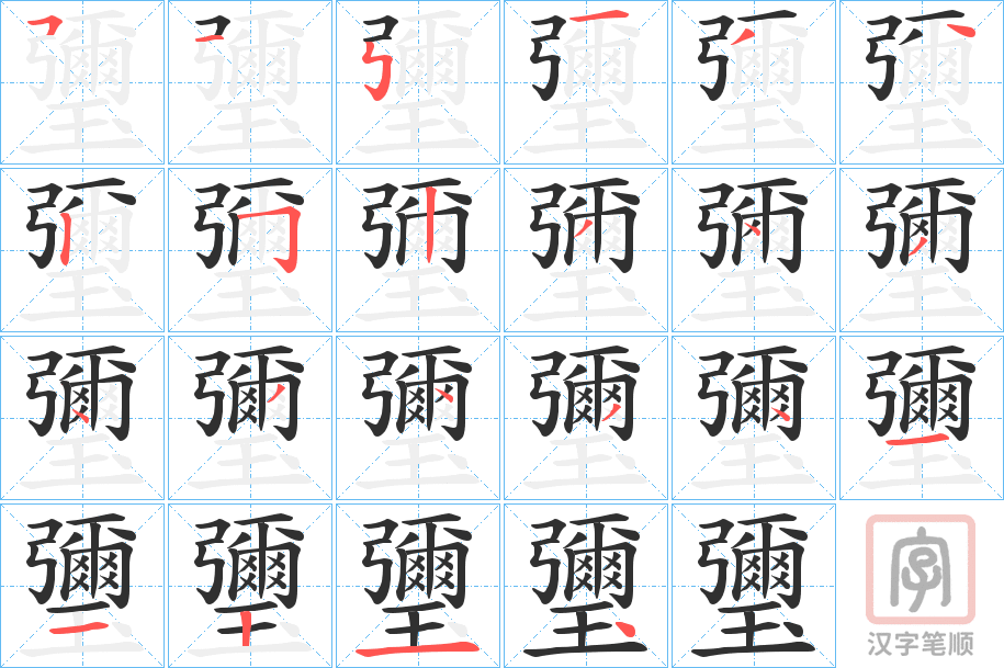 《瓕》的笔顺分步演示（一笔一画写字）