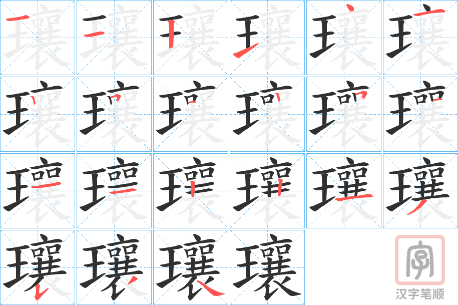 《瓖》的笔顺分步演示（一笔一画写字）