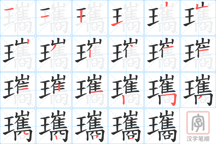 《瓗》的笔顺分步演示（一笔一画写字）