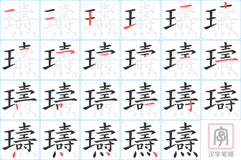 《瓙》的笔顺分步演示（一笔一画写字）